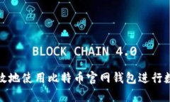 如何安全有效地使用比特币官网钱包进行数字资