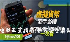 比特币冷钱包电脑配置指南：如何安全存储你的