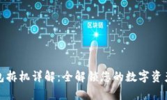 库神冷钱包拆机详解：全解锁您的数字资产安全