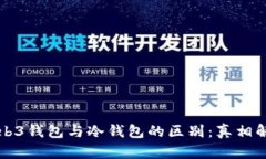 Web3钱包与冷钱包的区别：真相解析