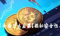 冷钱包掉了会有什么后果？揭秘安全性与风险评