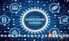 如何加强冷钱包信号：提高安全性与使用便捷性