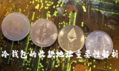 冷钱包的收款地址重要性解析