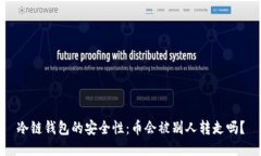 冷链钱包的安全性：币会被别人转走吗？