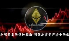 冷钱包扫码签名的详细指南：确保加密资产安全