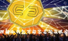 全面理解冷钱包万能签名码及其安全性