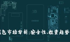 比特币冷钱包市场分析：安全性、投资趋势与未