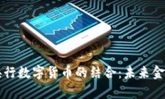 五行币与央行数字货币的结合：未来金融的新篇