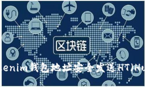 如何通过Tokenim钱包地址安全发送HT（Huobi Token）