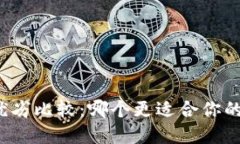 冷钱包与热钱包的优劣比较：哪个更适合你的加