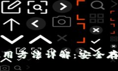 比特币冷钱包使用方法详解：安全存储你的数字