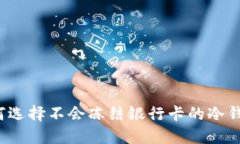 如何选择不会冻结银行卡的冷钱包？
