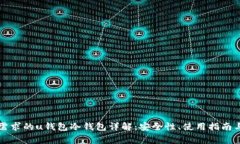 符合用户搜索需求的u钱包冷钱包详解：安全性、