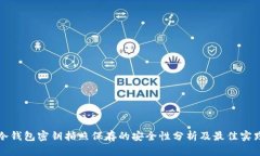冷钱包密钥拍照保存的安全性分析及最佳实践