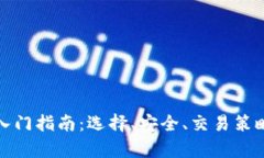 数字货币交易所入门指南：选择、安全、交易策