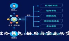 选择最佳冷钱包：好用与实惠的完美结合