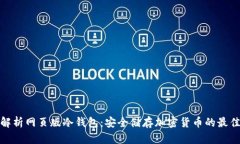 全面解析网页版冷钱包：安全储存加密货币的最