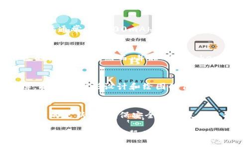   了解Tokenim电脑板：功能、优势及购买指南 / 
 guanjianci Tokenim, 电脑板, 电子设备, 消费电子 /guanjianci 

什么是Tokenim电脑板？
Tokenim电脑板是一种高性能的电子设备，专为希望在便携性与功能性之间找到平衡的用户设计。它通常拥有笔记本电脑的功能，同时具备平板电脑的便携性，使其成为现代工作和娱乐的理想选择。Tokenim电脑板凭借其强大的硬件配置、出色的显示效果和多种功能，为用户提供了一种全新的使用体验。

Tokenim电脑板的核心优势
在众多电子设备中，Tokenim电脑板凭借其独特的优势脱颖而出。首先，它结合了平板和笔记本的特点，适合多种场景使用。其次，Tokenim电脑板通常具有较长的电池续航能力，使用户在外出时也能保持高效工作。此外，Tokenim电脑板通常配备高解析度的显示屏，提供清晰的视觉效果，适合阅读和娱乐。

Tokenim电脑板的技术规格
一款高质量的Tokenim电脑板通常配备先进的处理器（如Intel或AMD系列），以确保其在处理大型应用程序时的流畅性。它的内存配置一般不低于8GB，而存储空间则通常在128GB到512GB之间，满足用户存储需求。屏幕则多为全高清或更高规格，提供优秀的视觉体验，并支持触控操作，便于快捷操作。

如何选择合适的Tokenim电脑板？
在选择Tokenim电脑板时，消费者需要考虑多个方面。首先，根据自己的需求确定配置要求。如果您需要进行图形处理或玩大型游戏，建议选择配置较高的型号。其次，考虑使用场景，例如是否常常外出，便携性成为选择的重要标准。此外，预算也是一个重要因素，Tokenim电脑板的价格区间较大，消费者需在性能与价格之间找到平衡。

常见问题解答

1. Tokenim电脑板的电池续航能力如何？
Tokenim电脑板的电池续航能力通常非常优秀，这使得它在移动办公和娱乐上非常受欢迎。许多型号在正常使用情况下可以实现8到12小时的续航，这在市场上属于较高水平。其电池容量通常在5000mAh以上，这样的设计意味着即使在长时间使用过程中，用户也不必频繁寻找电源插座。为了进一步延长续航，用户可以采取一些措施，比如降低屏幕亮度、关闭不必要的后台应用等。

2. Tokenim电脑板适合用来玩游戏吗？
Tokenim电脑板因其强大的硬件配置，很大一部分型号适合用来玩游戏。尤其是高配版本，通常配备独立显卡，能够支持大多数3A游戏的流畅运行。同时，其高分辨率的屏幕能提供出色的视觉效果。然而，并非所有Tokenim电脑板都能满足高性能游戏的要求，消费者在购买时需要检查具体型号的显卡及处理器性能。如果您是大型游戏的爱好者，建议选择专门针对游戏的型号，以确保最佳的游戏体验。

3. Tokenim电脑板可以进行哪些类型的工作？
Tokenim电脑板非常适合多种工作场景，比如办公、设计、编程、学习等。由于其便捷的携带性，用户可以轻松将其带入会议室或图书馆进行工作。不少型号的Tokenim电脑板配备触控屏，提升了图形设计和绘图的便捷性。对于软件开发者来说，Tokenim电脑板的高配置能保证其进行复杂代码编写和调试的流畅进行。此外，其支持的多种应用程序，使它成为满足现代职场多样需求的有力工具。

4. 如何维护和保养Tokenim电脑板？
为了保证Tokenim电脑板的长期稳定运行，用户应定期进行维护和保养。首先，建议定期清理设备，尤其是散热孔以及屏幕，以防灰尘积聚影响散热及视觉效果。其次，保持系统和应用程序的更新，以确保安全性及最佳性能。此外，用户应定期备份重要数据，以防数据丢失。使用高质量的保护壳和屏幕保护膜亦是保护设备的重要方式，可以减少意外掉落或碰撞造成的损伤。

总结如下，Tokenim电脑板凭借其多种功能和出色性能，适合各种需求的用户。希望本文对您了解Tokenim电脑板有所帮助，并为您在购买和使用中提供重要参考。如果您还有其他问题或需要进一步的帮助，请随时与我们联系。