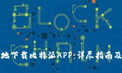 如何安全高效地下载比特派APP：详尽指南及常见