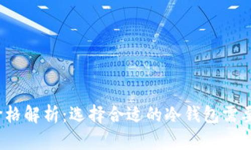冷钱包的价格解析：选择合适的冷钱包需要花多少钱？