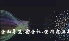 USB T 钱包的全面导览：安全性、使用方法与常见