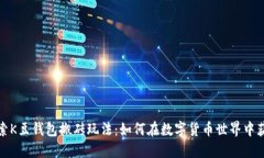 探索K豆钱包搬砖玩法：如何在数字货币世界中获
