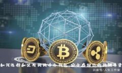 : 如何选择和使用狗狗币冷钱包：安全存储你的狗