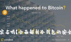冷钱包需要实名吗？全面解析冷钱包的安全性与
