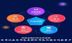 如何使用比太热钱包监控冷钱包的安全性和资产