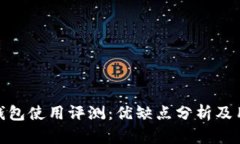 小狐狸钱包使用评测：优缺点分析及用户体验