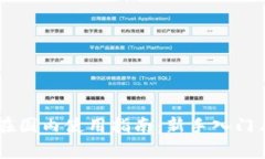 Coinbase在国内使用指南：新手入门与常见问题