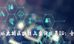 如何在以太坊区块链上查询交易ID: 全面指南