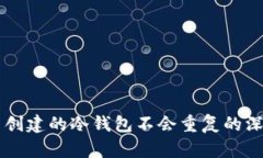 为什么创建的冷钱包不会重复的深度解析