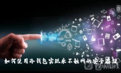 如何使用冷钱包实现永不触网的安全存储