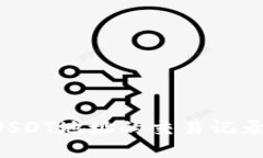 如何查询USDT地址的交易记录：全面指南