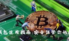 智付冷钱包使用指南：安全保管你的数字资产