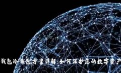 比太钱包冷钱包方案详解：如何保护您的数字资
