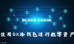如何有效使用OK冷钱包进行数字资产安全管理