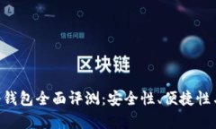 Safepal硬件冷钱包全面评测：安全性、便捷性与市