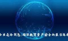 小贝壳冷钱包：确保数字资产安全的最佳选择