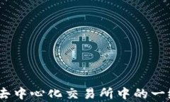Uniswap：去中心化交易所中的一级市场解析