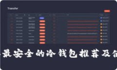 2023年最安全的冷钱包推荐及使用指南
