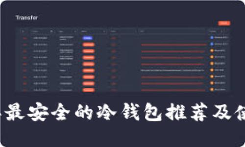 2023年最安全的冷钱包推荐及使用指南