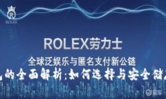 硬链冷钱包的全面解析：如何选择与安全储存加