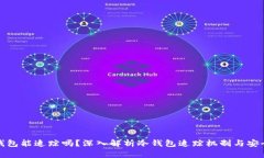 冷钱包能追踪吗？深入解析冷钱包追踪机制与安
