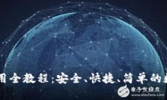 币钱包下载与使用全教程：安全、快捷、简单的