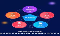 LUNA转移到冷钱包的全指南：如何安全管理您的加