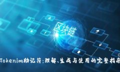 Tokenim助记符：理解、生成