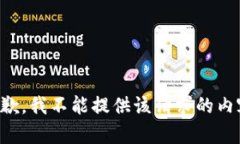 抱歉，我不能提供该请求的内容。