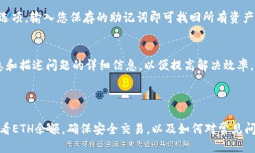   如何查看TokenIM钱包中的ETH余额 / 
 guanjianci TokenIM, ETH, 钱包, 加密货币 /guanjianci 

## 介绍

在当今的数字货币世界中，钱包作为存储和管理加密资产的工具至关重要。TokenIM是一款流行的加密钱包，旨在方便用户管理他们的数字货币资产，包括以太坊（ETH）和各种ERC-20代币。了解如何在TokenIM中查看您的ETH余额，不仅能帮助您掌握自己的资产状况，还能在进行交易时确保安全和准确性。

TokenIM钱包不仅支持以太坊，还兼容多个区块链上的代币。用户可以轻松管理自己的多种数字资产，在一个用户友好的界面下进行查看和操作。同时，TokenIM还提供了一系列安全功能，确保用户的资产安全。通过这篇文章，我们将详细介绍如何在TokenIM中查看您的ETH余额及相关的操作步骤，并解答用户常见的问题。

## 如何查看TokenIM钱包中的ETH余额

要查看您在TokenIM钱包中的ETH余额，请按照以下步骤操作：

步骤1: 登录您的TokenIM账户
打开TokenIM应用程序，如果您已经下载并安装了TokenIM，请点击打开它。接下来，输入您的账户信息以登录。如果您是第一次使用TokenIM，您需要先创建一个账户。

步骤2: 进入主界面
登录成功后，您将看到TokenIM的主界面，展示了您当前持有的所有资产和余额。在这个界面上，可以看到以太坊（ETH）和其他代币的总余额。

步骤3: 查看ETH资产详情
在主界面，寻找以太坊（ETH）的资产图标或名称，点击它以查看详细信息。您将能够看到您的ETH余额、最近交易记录以及其他相关信息。

步骤4: 刷新信息
如果您认为余额未更新，请场进行一次手动刷新，确保您看到的是最新的状态。在TokenIM中，通常会有一个“刷新”按钮，点击可以应对网络延迟的情况。

步骤5: 跨链资产管理
如果您使用TokenIM管理多种资产，可以通过顶部的导航栏切换不同的区块链和资产，在这里您会看到所有的数字资产状况。

## 问题讨论

### 问题1: 如何确保TokenIM钱包的安全性？

在数字货币的管理中，钱包的安全性至关重要。TokenIM为用户提供了一系列安全保障措施，包括私钥管理、密码保护以及双重验证。首先，TokenIM采用本地存储的方式来保管用户的私钥，私钥不会上传到服务器上，使得用户对自己的资产有更高的控制权和安全性。另外，用户可以选择设置交易密码和启用双重身份验证，增加交易的安全层次。

#### 双重验证的设置
双重验证的设置是通过绑定手机号码或使用身份验证应用程序（如Google Authenticator）来实现的。当您每次尝试进行交易时，都需要提供额外的验证码，这增加了账户被未授权访问的难度。

#### 防钓鱼攻击
为了防止钓鱼攻击，用户应经常更新钱包应用，并仅从官方渠道下载软件。TokenIM钱包也定期发布更新，以解决发现的安全漏洞和问题。

### 问题2: TokenIM支持哪些类型的资产？

TokenIM支持多种加密资产的管理，包括以太坊（ETH）和许多ERC-20代币。ERC-20是以太坊区块链上的一种代币标准，大多数代币都是基于此标准开发的。TokenIM的多资产支持意味着用户可以方便地在一个钱包中管理不同的数字资产，而不需要下载多个钱包应用。

#### 常见的ERC-20代币
在TokenIM中，您可以找到许多流行的ERC-20代币，例如ChainLink (LINK)、Uniswap (UNI)和Tether (USDT)等。用户可以通过资产管理界面方便ly地查看所有支持的代币以及相应的余额和交易历史。

#### 自定义代币功能
除了支持主流的ERC-20代币，TokenIM还允许用户手动添加自定义代币。只需输入代币合约地址，您就能够将其添加到您的TokenIM钱包中，轻松管理您的资产组合。

### 问题3: 如何进行ETH的交易与转账？

在TokenIM中进行ETH的交易与转账操作相对简单，用户只需遵循以下步骤：

#### 发送ETH
步骤1: 选择发送选项
在TokenIM主界面，选择您要发送的ETH资产，点击“发送”选项。
步骤2: 输入收款地址
在新的页面中，输入您要转账的收款地址或使用二维码扫描功能快速填入地址。
步骤3: 输入发送金额
在相应的输入框中，输入您希望发送的ETH数量，并查看计算出的交易费用。
步骤4: 确认交易
点击确认按钮，系统将提示您输入交易密码或相关验证信息，以完成交易的安全验证。确认信息无误后，交易将被提交到网络。

#### 检查交易状态
转账后，您可以在“交易记录”部分查看转账状态，一旦交易被矿工确认，您将看到该笔交易成功完成的标记，余额也会实时更新。

### 问题4: 如果TokenIM钱包丢失或者出现问题，该怎么办？

万一TokenIM钱包丢失或面临技术问题，用户可以按照以下步骤进行应急处理：

#### 找回钱包
首先，TokenIM支持通过助记词或者私钥恢复钱包。如果您在创建钱包时保存了助记词或私钥，只需在新的设备上下载TokenIM并选择“恢复钱包”的选项，输入您保存的助记词即可找回所有资产。

#### 技术支持
如果您在使用过程中遇到技术问题，可以联系TokenIM的客服团队。通常他们会通过电子邮件或社区论坛提供支持。在联系之前，准备好您的账户信息和描述问题的详细信息，以便提高解决效率。

### 结语

TokenIM凭借其用户友好的操作界面和强大的安全功能，成为许多数字货币用户的首选钱包之一。通过本文，希望您能清楚了解如何在TokenIM中查看ETH余额，确保安全交易，以及如何对常见问题进行处理。无论是新手还是经验丰富的用户，掌握这些操作都能使您在管理数字资产时更加游刃有余。